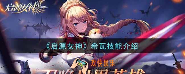 启源女神希瓦怎么样_希瓦技能介绍
