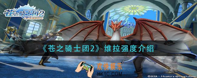 苍之骑士团2维拉怎么样_维拉强度介绍