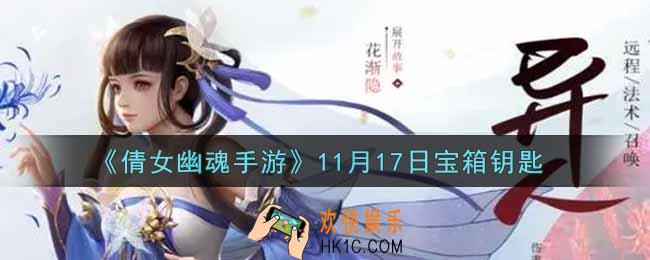 倩女幽魂手游11月17日宝箱钥匙是什么2021_11月17日宝箱钥匙