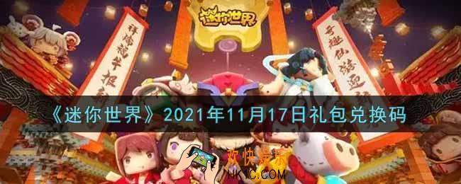 迷你世界11月17日礼包兑换码在哪领_11月17日礼包兑换码激活码是什么2021