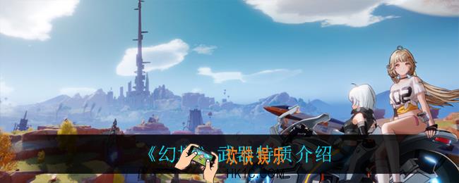 幻塔武器特质是什么_武器特质介绍