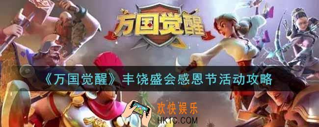 万国觉醒丰饶盛会感恩节活动怎么玩_丰饶盛会感恩节活动攻略