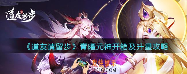 道友请留步青曜元神怎么开箱_青曜元神开箱及升星攻略
