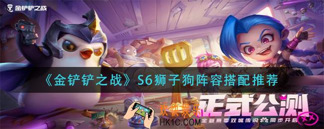 金铲铲之战S6狮子狗阵容怎么搭配_S6狮子狗阵容搭配推荐