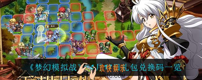 梦幻模拟战11月17日礼包兑换码_11月17日礼包兑换码一览