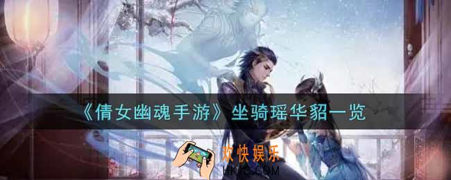 倩女幽魂手游坐骑瑶华貂怎么样_坐骑瑶华貂一览