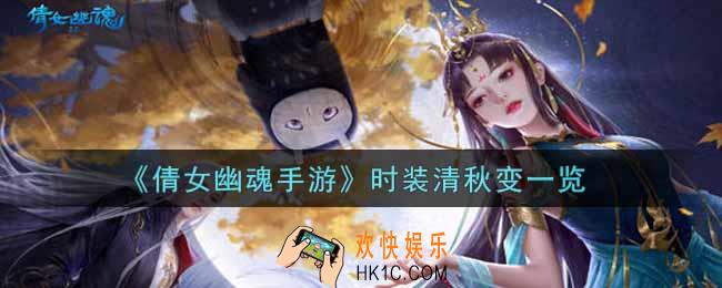 倩女幽魂手游时装清秋变怎么样_时装清秋变一览