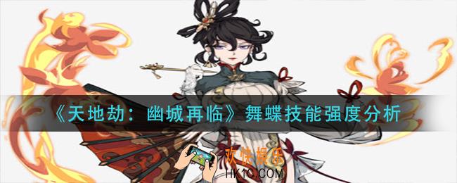 天地劫幽城再临舞蝶技能怎么样_舞蝶技能强度分析