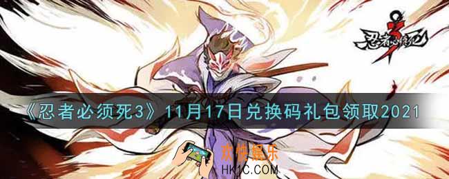 忍者必须死3手游11月17日礼包兑换码在哪领2021_11月17日礼包码是什么