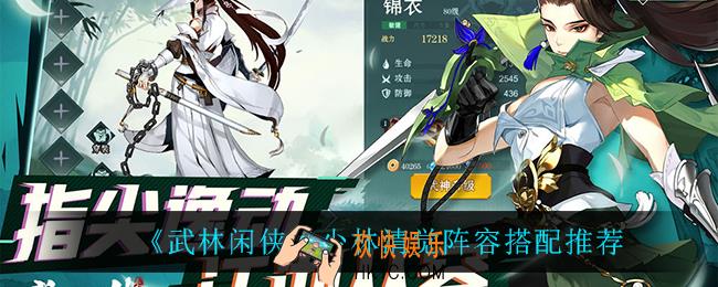 武林闲侠少林清觉阵容怎么搭配_少林清觉阵容搭配推荐