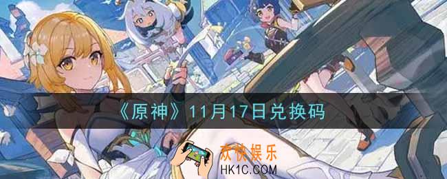 原神11月17日兑换码在哪领_11月17日兑换码是什么2021