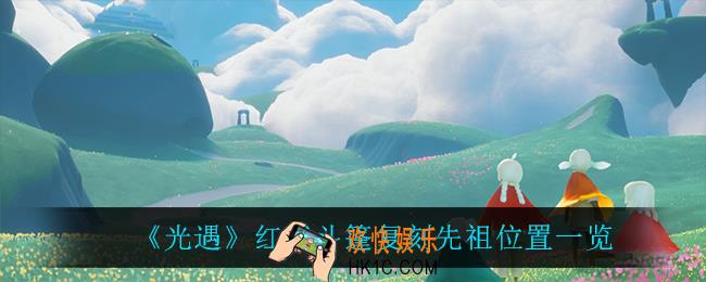 光遇红绒斗篷复刻先祖在哪_红绒斗篷复刻先祖位置一览