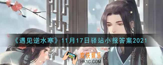 遇见逆水寒驿站小报11月17日答案攻略2021_11.17日每日一题最新四个线索2021