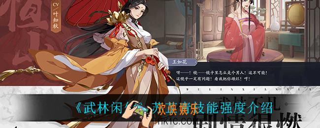 武林闲侠苏芷青怎么样_苏芷青技能强度介绍