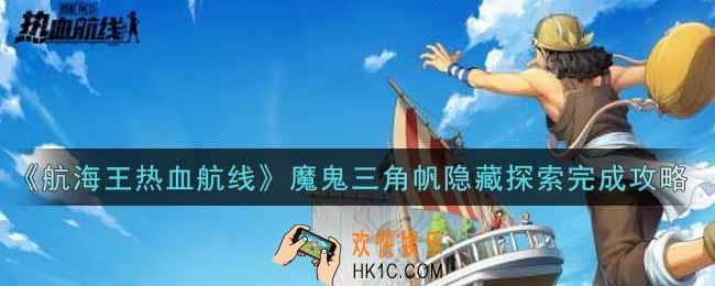 航海王热血航线魔鬼三角帆隐藏探索怎么完成_魔鬼三角帆隐藏探索完成攻略