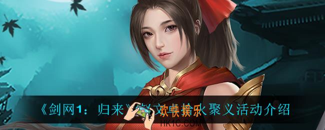剑网1归来赵文卓拾火聚义怎么样_赵文卓拾火聚义活动介绍