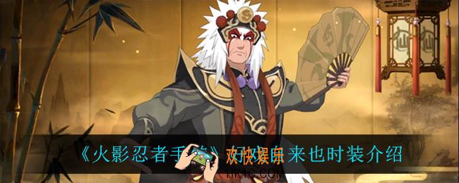 火影忍者手游好戏自来也怎么样_好戏自来也时装介绍