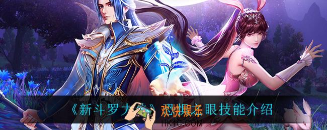 新斗罗大陆恐惧之眼技能是什么_恐惧之眼技能介绍