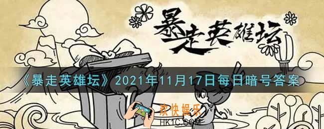 平安镇当铺老板名叫什么_暴走英雄坛11月17日每日暗号答案2021