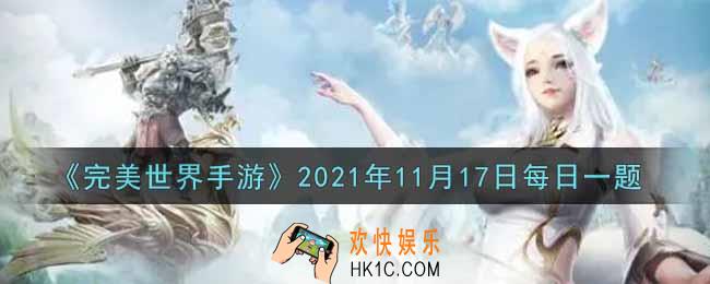 完美世界手游11月17日每日一题2021_角色达到多少级后开启精灵快捷切换功能