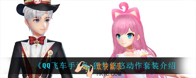 QQ飞车手游狸梦悠悠动作套装怎么样_狸梦悠悠动作套装介绍