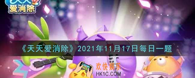 天天爱消除11月17日每日一题2021_在11月15日