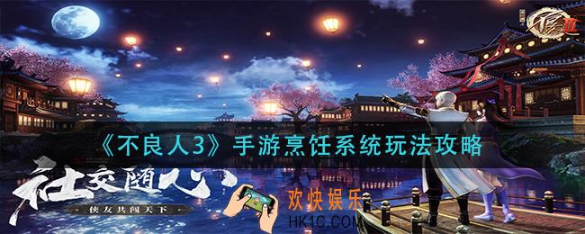 不良人3手游烹饪系统怎么玩_烹饪系统玩法攻略