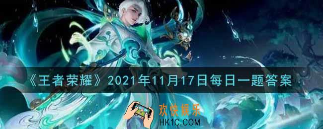 王者荣耀11月17日每日一题答案微信2021_在昨日的第一条推文中，嫦娥的源.梦皮肤叫什么名字