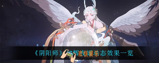 阴阳师SP辉夜姬怎么样_SP辉夜姬动态效果一览