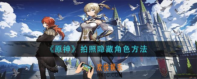 原神拍照怎么隐藏角色_拍照隐藏角色方法