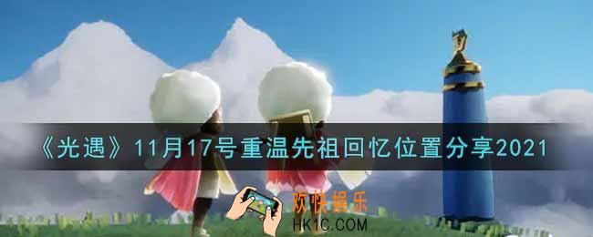 光遇11月17日重温先祖回忆的位置_光遇11月17号重温先祖回忆位置分享