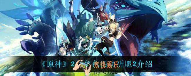 原神2.3角色活动祈愿2机制是什么_2.3角色活动祈愿2介绍