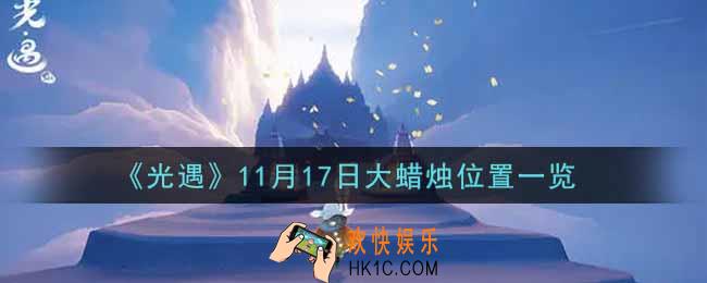 光遇11月17日大蜡烛在哪里2021_光遇11月17号大蜡烛位置一览