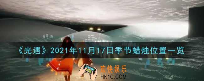 光遇11月17日季节蜡烛在哪2021_11月17日季节蜡烛位置详细介绍一览