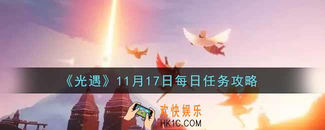 光遇11.17每日任务怎么做2021_11月17日每日任务攻略