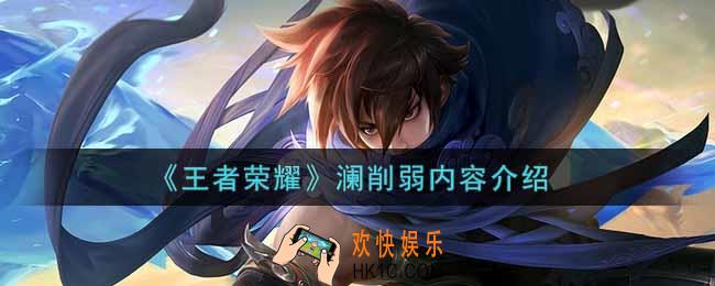 王者荣耀澜调整了什么_澜削弱内容介绍