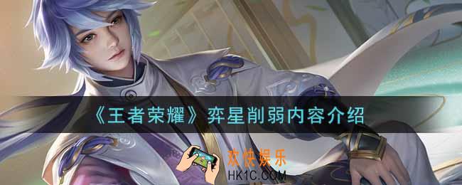 王者荣耀弈星调整了什么_弈星削弱内容介绍