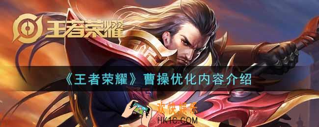王者荣耀曹操调整了什么_曹操优化内容介绍