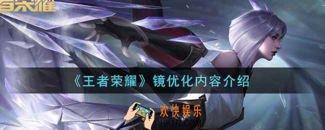 王者荣耀镜调整了什么_镜优化内容介绍