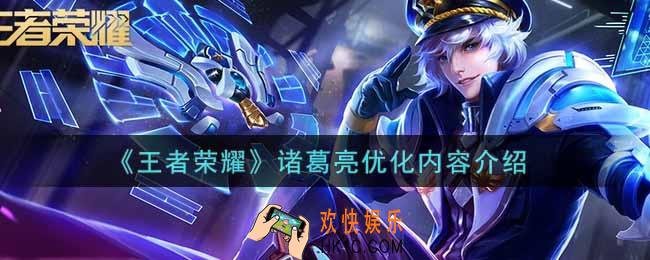 王者荣耀诸葛亮调整了什么_诸葛亮优化内容介绍