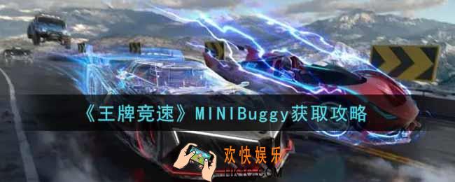 王牌竞速MINIBuggy怎么获得_MINIBuggy获取攻略