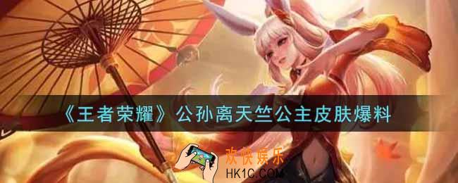 王者荣耀公孙离天竺公主皮肤怎么样_公孙离天竺公主皮肤爆料
