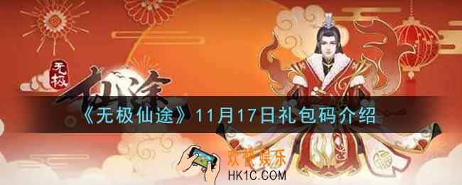 无极仙途11月17日礼包兑换码是什么2021_11月17日礼包码领取