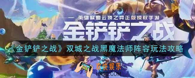 金铲铲之战黑魔法师阵容怎么玩_双城之战黑魔法师阵容玩法攻略