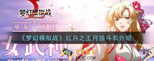 梦幻模拟战红月之王月蚀斗衣怎么样_红月之王月蚀斗衣介绍