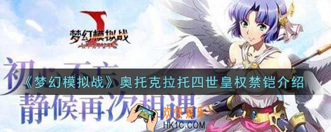 梦幻模拟战奥托克拉托四世皇权禁铠怎么样_奥托克拉托四世皇权禁铠介绍