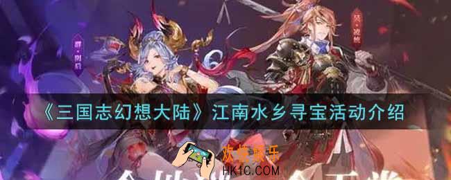 三国志幻想大陆江南水乡寻宝活动是什么_江南水乡寻宝活动介绍
