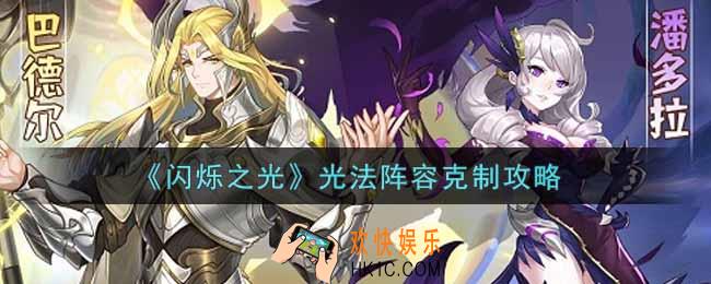 闪烁之光光法阵容怎么克制_光法阵容克制攻略