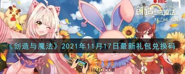 创造与魔法11月17日最新礼包兑换码是什么2021_创魔11.17日兑换码在哪领