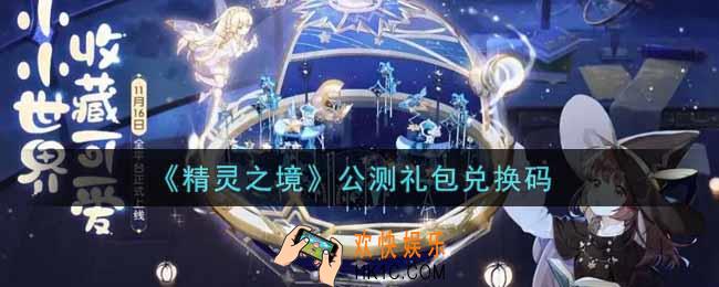 精灵之境公测礼包兑换码是什么2021_公测礼包兑换码领取